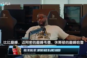 巅峰韦德vs巅峰哈登？JR·史密斯：我选韦德！从未看到他放弃