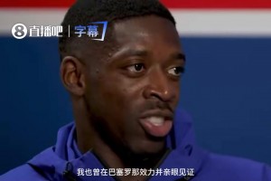 满眼都是球王️登贝莱直言从前队友梅西身上学到很多