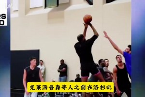此前杜兰特申京白魔，切特克莱等洛杉矶野球视频!