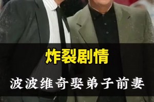 炸裂剧情！76岁马刺传奇教练波波维奇，正式迎娶自己弟子前妻！