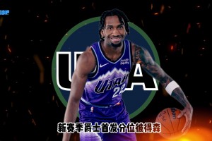 26-27赛季巡礼｜爵士：告别摆烂岁月，青春爵士准备起飞
