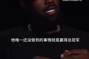 詹姆斯：我选择76人最重要的原因是恩比德！我想助他夺冠！