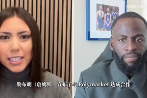 追梦力挺詹姆斯合作博彩平台：球员不该被限制，有机会我也想合作