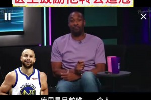 阿里纳斯质疑：为啥库里不会被指责 甚至还乐见他转会去转会？