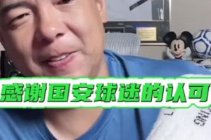徐亮：国安球迷遍布世界各地，真心感谢国安球迷能接纳我